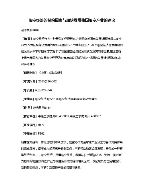 临空经济的制约因素与加快发展我国临空产业的建议