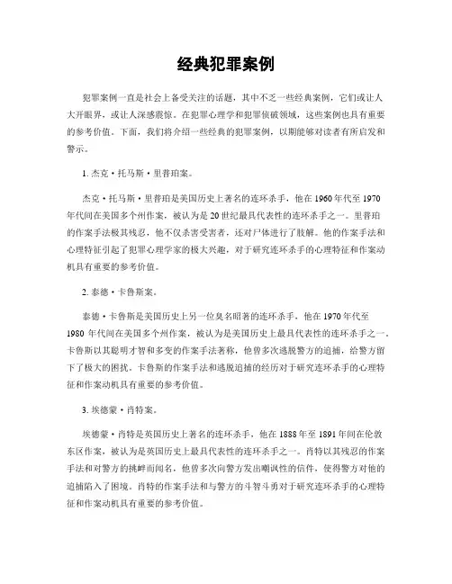 经典犯罪案例