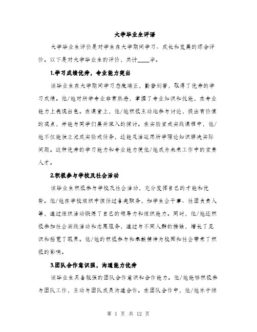 大学毕业生评语（5篇）