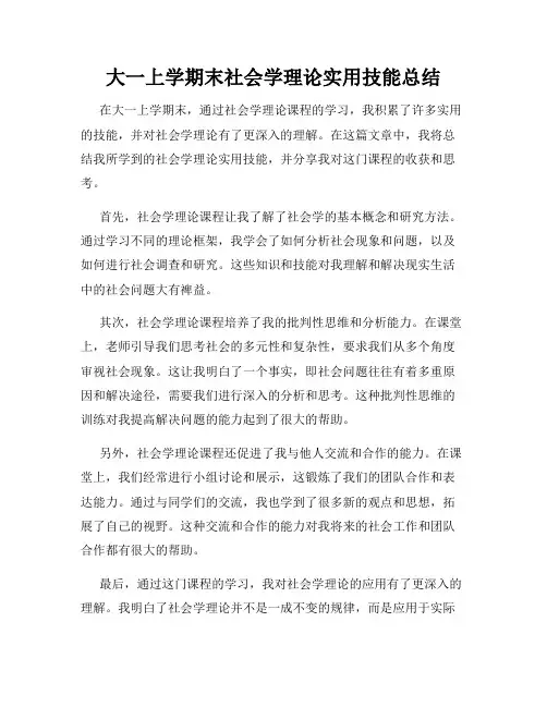 大一上学期末社会学理论实用技能总结