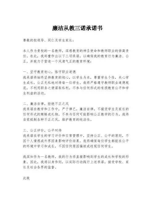 廉洁从教三诺承诺书