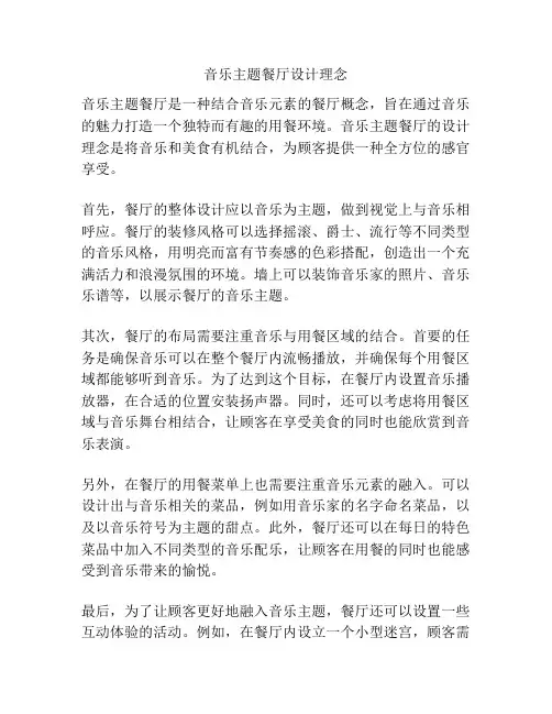 音乐主题餐厅设计理念