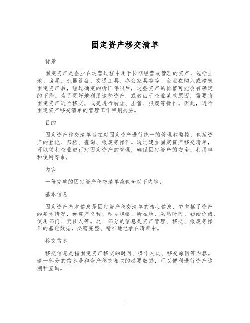 固定资产移交清单