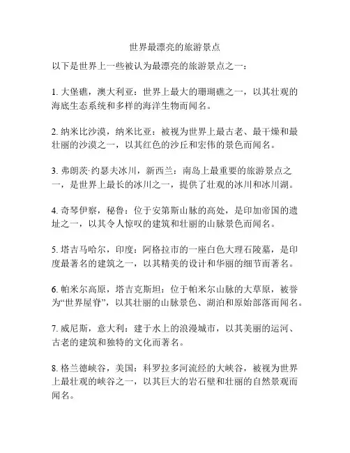 世界最漂亮的旅游景点