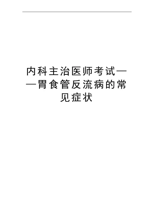 最新内科主治医师考试——胃食管反流病的常见症状