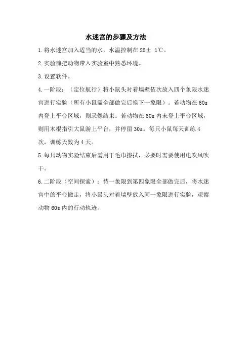 水迷宫的步骤及方法