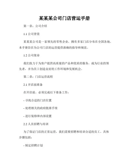 某某某公司门店营运手册