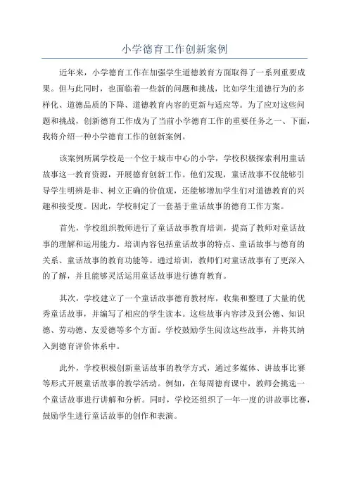 小学德育工作创新案例
