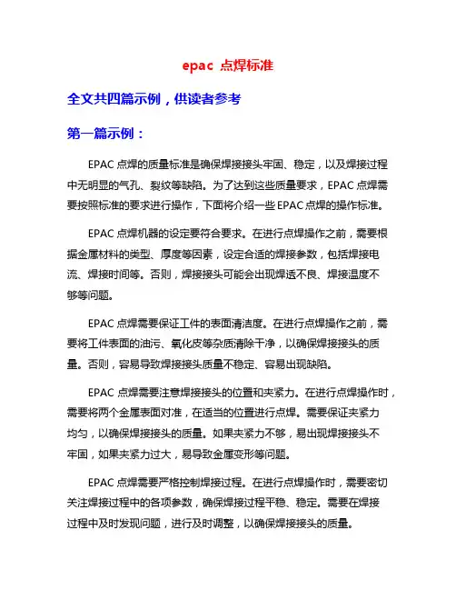 epac 点焊标准
