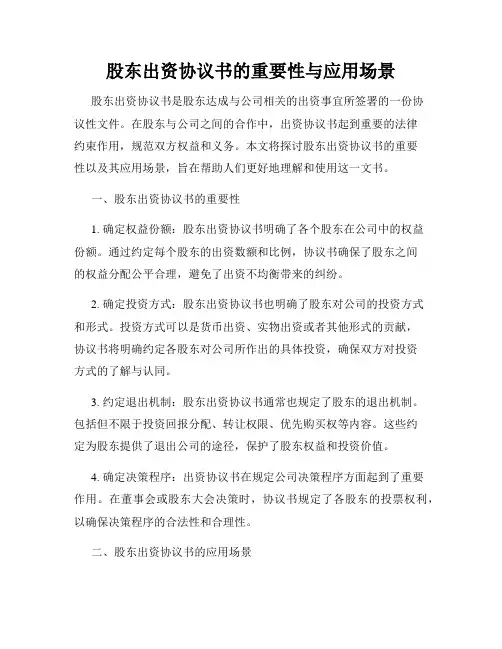股东出资协议书的重要性与应用场景