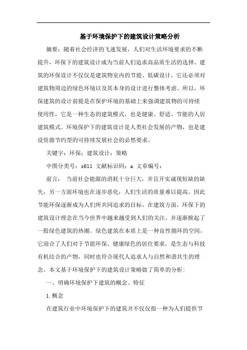 基于环境保护下的建筑设计策略分析