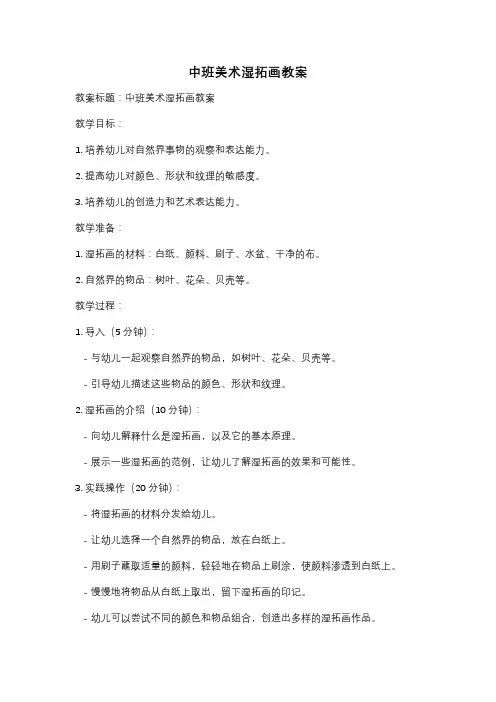 中班美术湿拓画教案