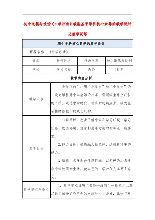 初中道德与法治《中学序曲》教案基于学科核心素养的教学设计及教学反思