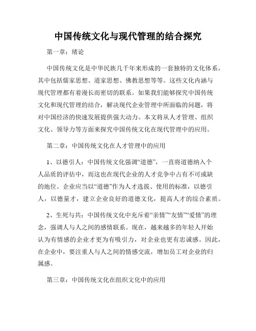 中国传统文化与现代管理的结合探究