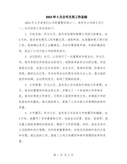 2024年4月公司文员工作总结
