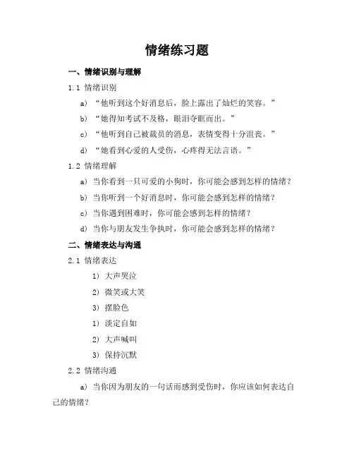 情绪练习题