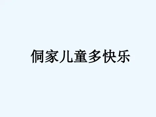 《侗家儿童多快乐》课件