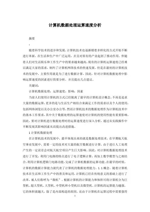 计算机数据处理运算速度分析
