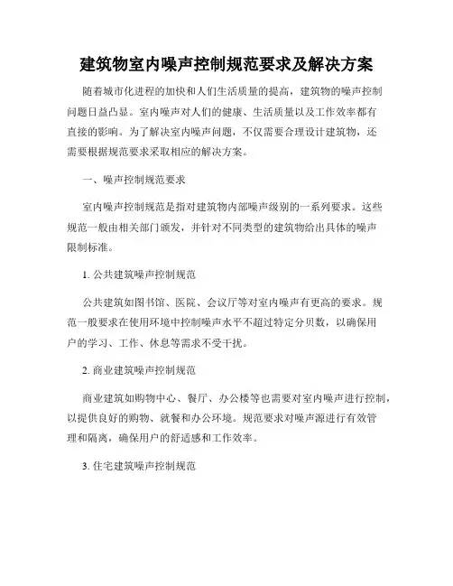 建筑物室内噪声控制规范要求及解决方案