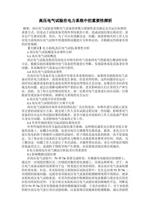 高压电气试验在电力系统中的重要性探析
