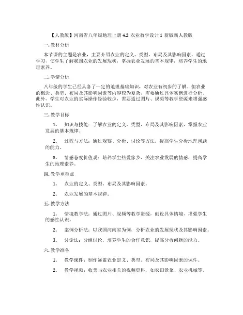 【人教版】河南省八年级地理上册4.2农业教学设计1新版新人教版