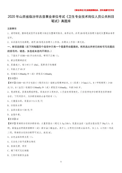 2020年山西省临汾市古县事业单位考试《卫生专业技术岗位人员公共科目笔试》真题库