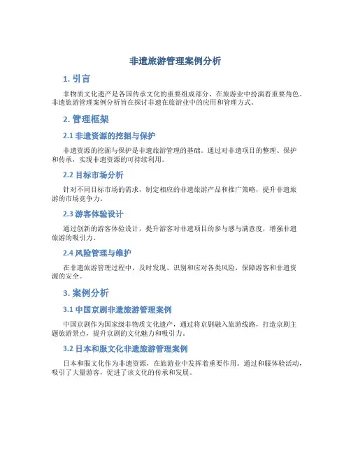 非遗旅游管理案例分析