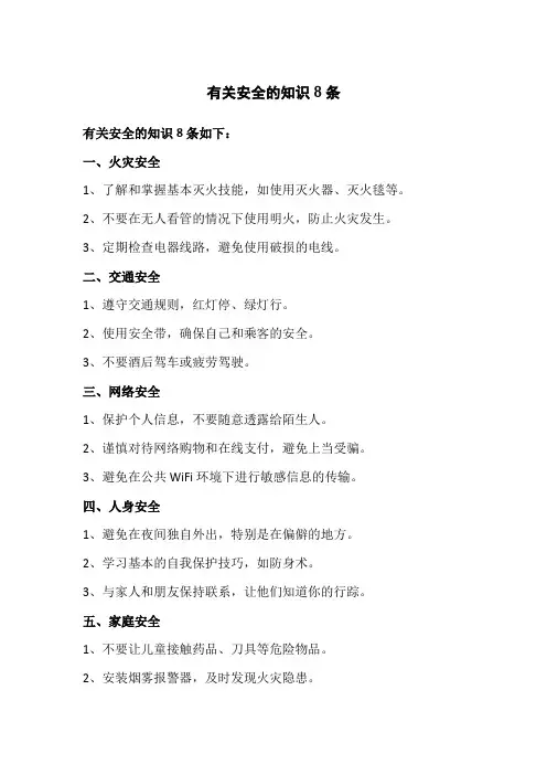 有关安全的知识8条