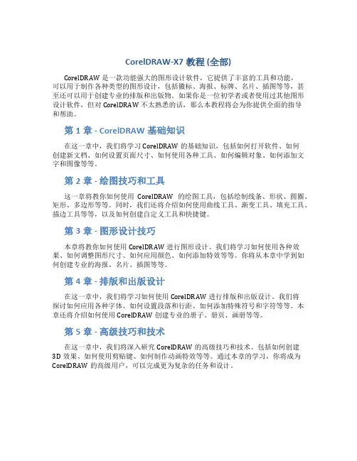 CorelDRAW-X7教程(全部)