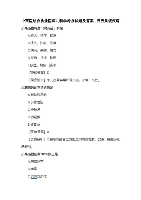中西医结合执业医师儿科学考点试题及答案- 呼吸系统疾病