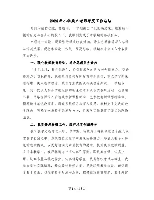 2024年小学美术老师年度工作总结（二篇）