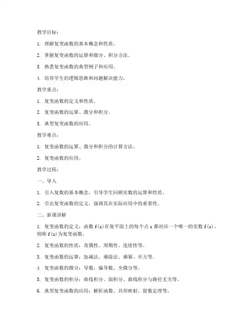大学复变函数教案模板范文