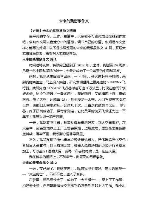 【必备】未来的我想象作文四篇