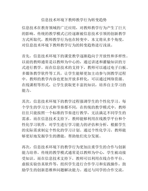 信息技术环境下教师教学行为转变趋势