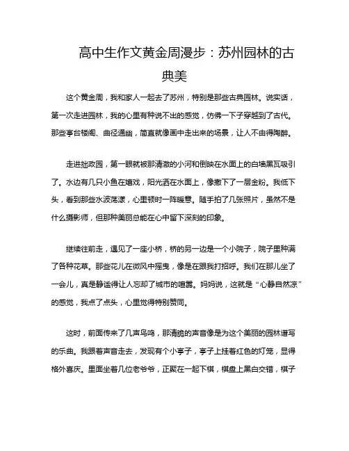 高中生作文黄金周漫步：苏州园林的古典美