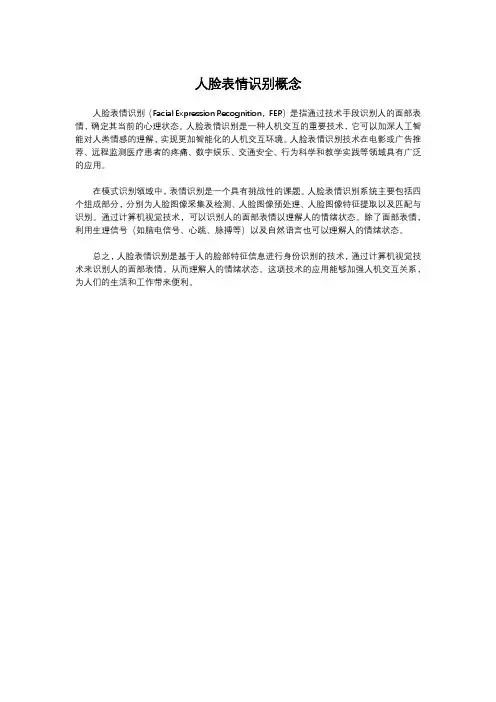 人脸表情识别概念