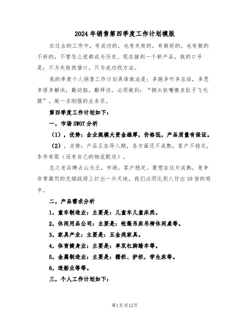 2024年销售第四季度工作计划模版（三篇）
