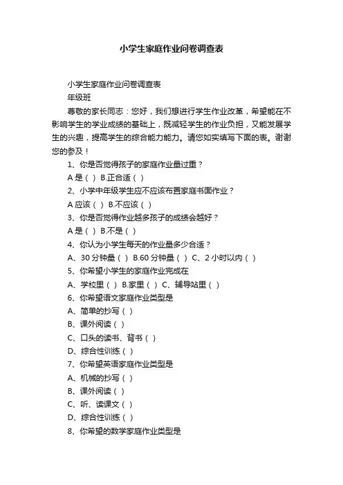 小学生家庭作业问卷调查表