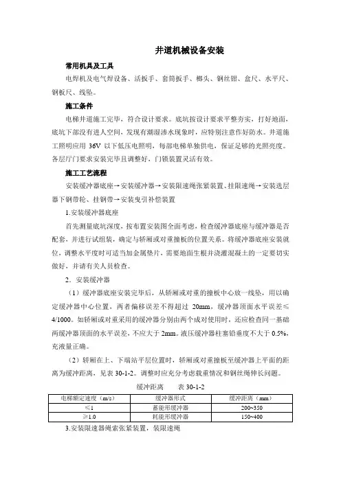 井道机械设备安装