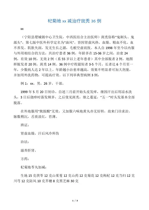杞菊地黄丸加减治疗秃36例