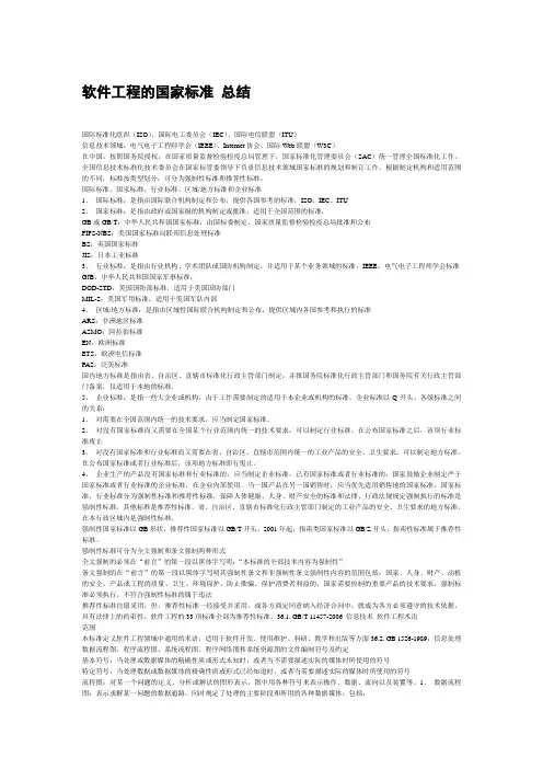 软件工程的国家标准 总结
