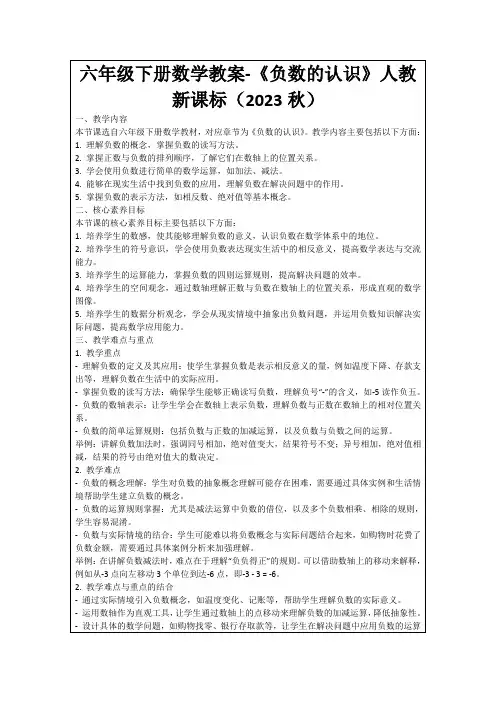 六年级下册数学教案-《负数的认识》人教新课标(2023秋)