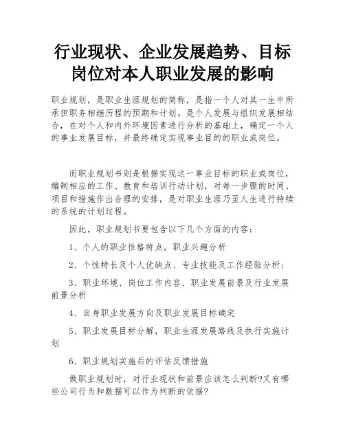行业现状、企业发展趋势、目标岗位对本人职业发展的影响