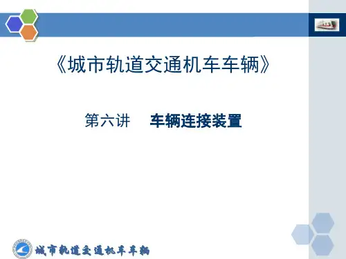 2020级城市轨道交通车辆课件6(车辆连接装置)
