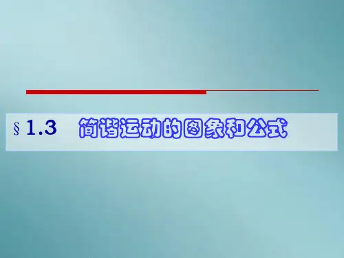 教科版高二物理教学课件：选修3-4第一章 第3节1.3简谐运动的图像和公式PPT