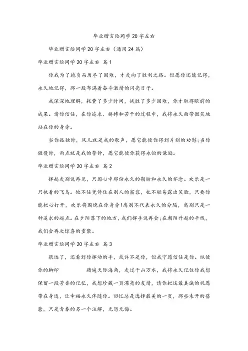 毕业赠言给同学20字左右