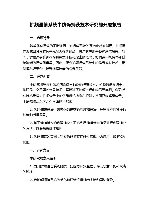 扩频通信系统中伪码捕获技术研究的开题报告