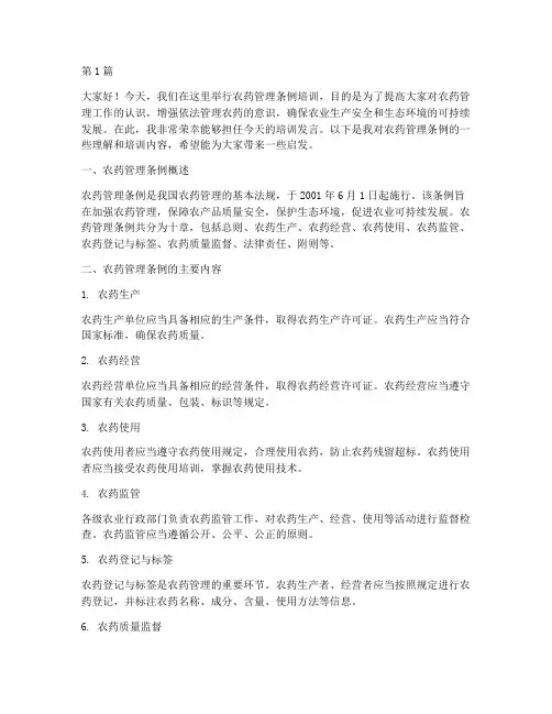 农药管理条例培训发言稿(3篇)