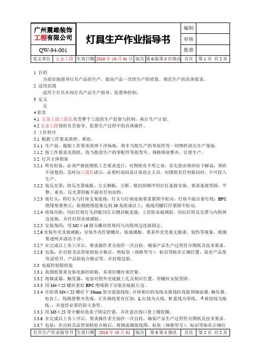 QW-94-001灯具生产作业指导书