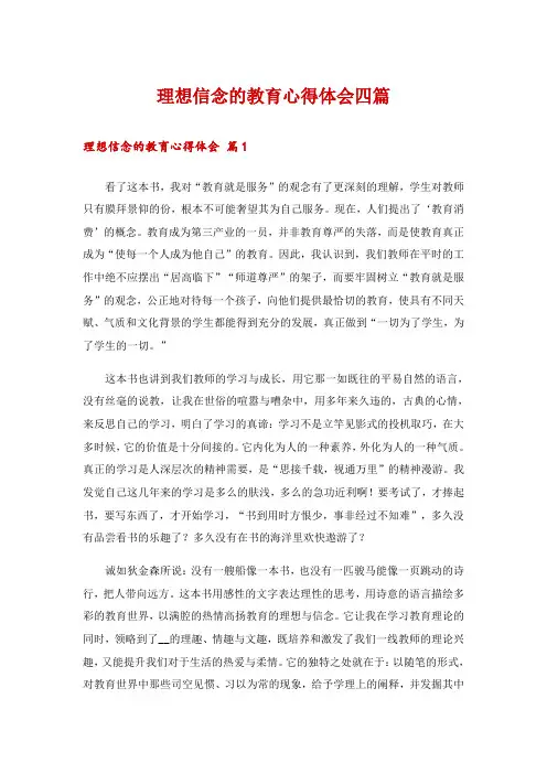 理想信念的教育心得体会四篇
